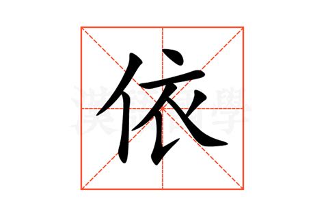 依意思|依的意思，依字的意思